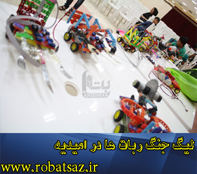  عکس ربات‌‌‌‌های جگجو آماده مسابقه جنگ ربات ها در امیدیه